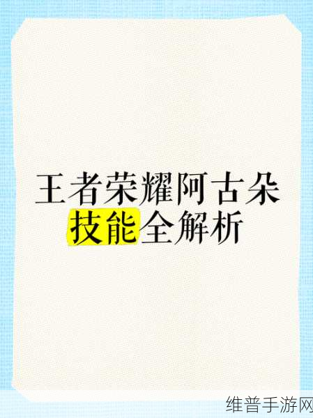 王者荣耀，阿古朵实战技巧全解析