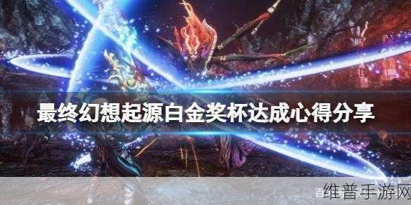 最终幻想起源手游奖杯达成全攻略