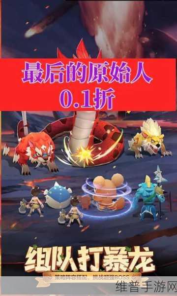 最后的原始人巨兽山脉探险秘籍