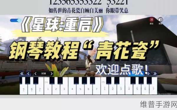 星球重启中钢琴的神秘获取之道