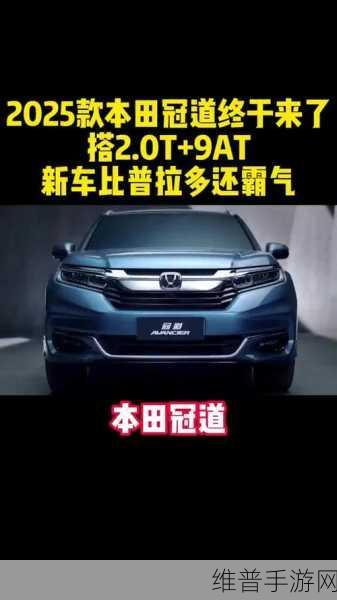 本田混动新技术2025亮相，冠道元素融入手游市场能否掀起新能源风潮？