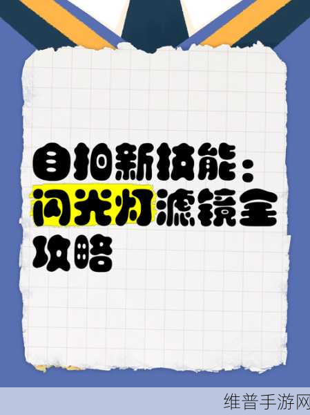 激萌美颜相机闪光灯开启攻略，打造璀璨自拍新体验