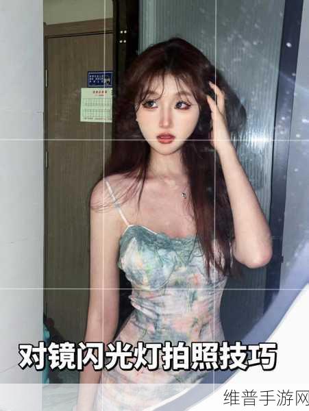 激萌美颜相机闪光灯开启攻略，打造璀璨自拍新体验