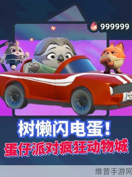 蛋仔派对疯狂动物城联动活动玩法大揭秘