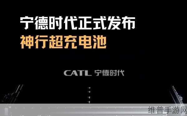 宁德时代新电池技术革新，手游玩家迎来10分钟快充续航超280公里新纪元！