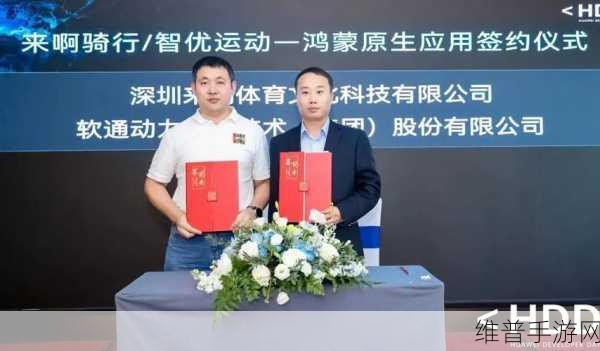 云动鸿蒙计划下的手游新纪元，软通动力携手华为云及伙伴共扬鸿蒙千帆