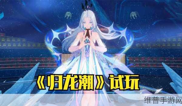 归龙潮尘嚣，热门潮品精选推荐，打造你的时尚手游之旅