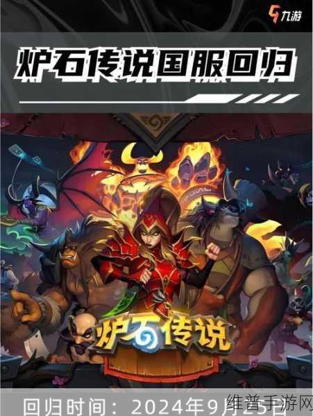 炉石传说回归预约全攻略，畅享卡牌对战新篇章