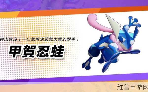 宝可梦大集结，甲贺忍蛙玩法全解析