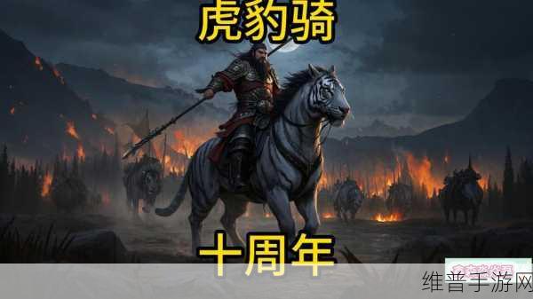 攻城掠地，探寻神秘虎豹骑