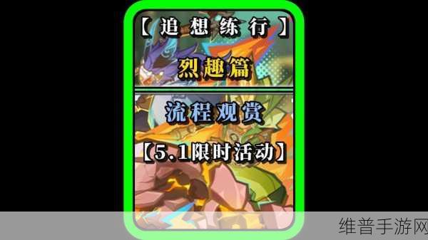 原神垂降并威偶势通关全攻略，追想练行活动详解