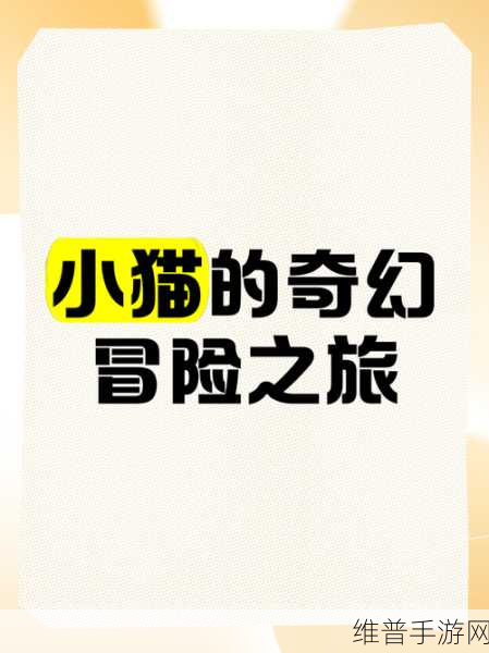 白猫计划，开启好友互动全新篇章，共赴奇幻冒险之旅的深度攻略