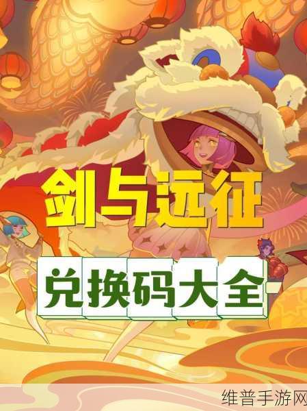 剑与远征启程，全面解析兑换码大全与攻略指南