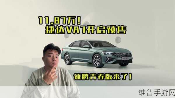 捷达VA7手游攻略,速腾青春版能否携手共创销量传奇新篇章?