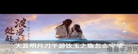 天涯明月刀手游双面剧情深度攻略，解锁完美结局的秘诀