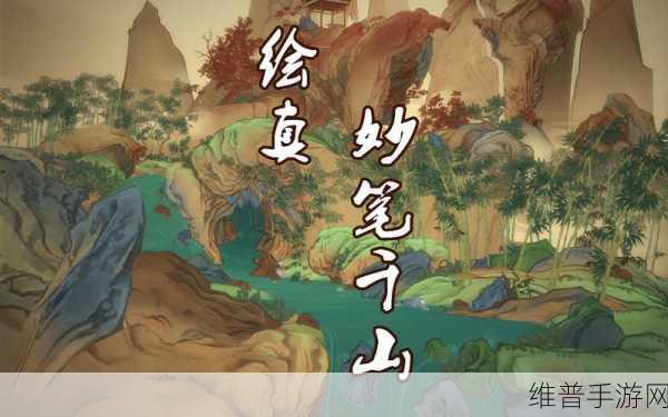 绘真妙笔千山第五章通关秘籍大揭秘