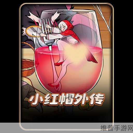 有杀气童话2小红帽的内心任务全攻略，解锁冒险新篇章