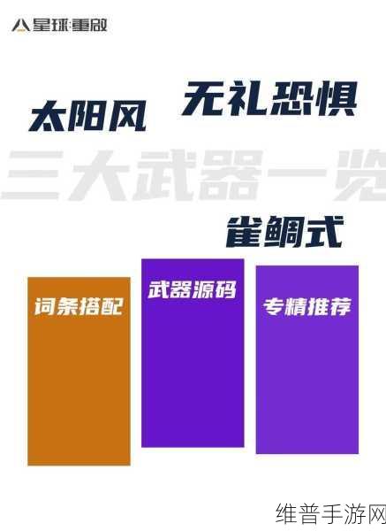 星球重启，全面解析武器升级攻略