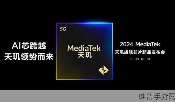 联发科提前布局，天玑9400旗舰芯片助力手游性能飞跃