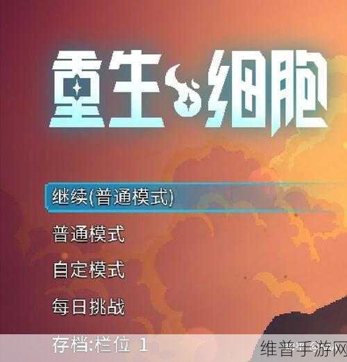 重生细胞难度调整全攻略,解锁你的游戏潜能