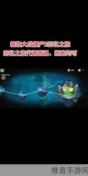 植物大战僵尸2深度攻略,解锁回忆之旅的无限乐趣