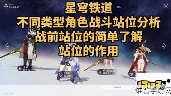 崩坏星穹铁道角色站位深度解析，1234号位究竟有何不同？