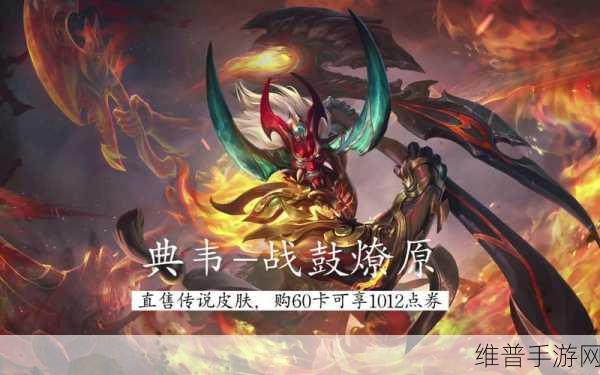 王者荣耀典韦岱宗皮肤深度解析,点券价格与皮肤特色