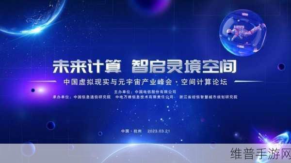 维享时空荣获2024中国元宇宙星级供应商，手游领域的创新引领者