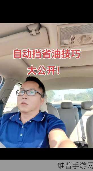 自动挡手游省油秘籍，精通三绝技，让你的油耗一降再降