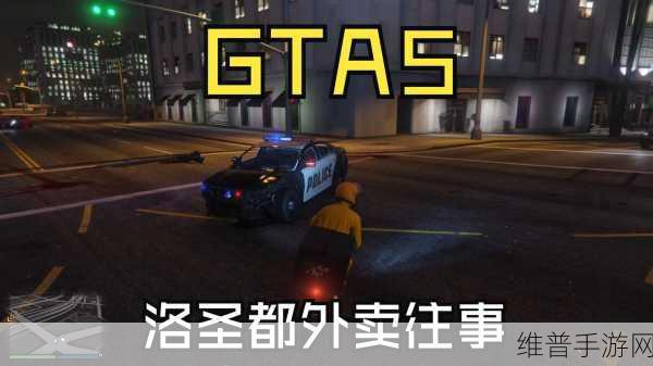 GTA5线上与线下玩法差异深度解析