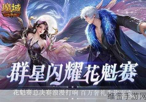 魔域口袋版花魁大赛，以下美女晋级！最新战报及攻略详解