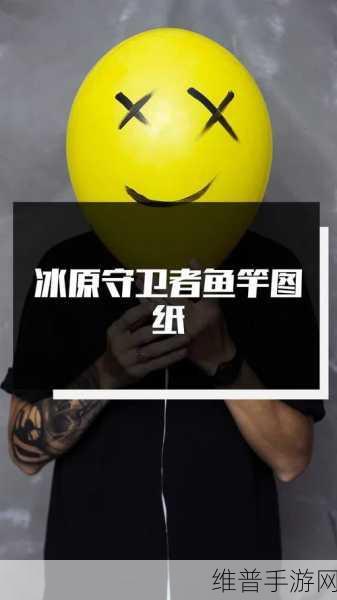冰原守卫者鱼竿制作与钓鱼全攻略