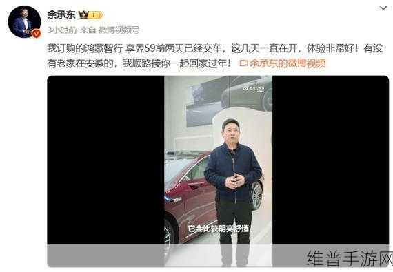 余承东满配享界S9回乡，共邀安徽老乡春节手游盛宴
