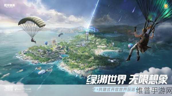 和平精英绿洲世界全面攻略，解锁全新冒险体验