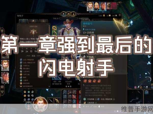 博德之门3闪电三件怎么选？全面解析与选择推荐