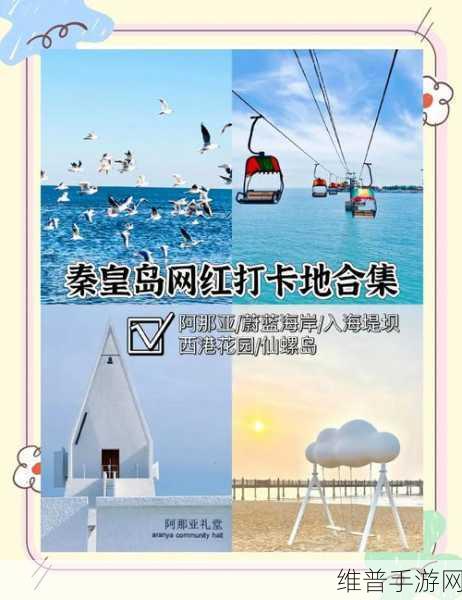 秦皇岛,新动能驱动手游高质量发展,文旅融合绽放游戏新魅力攻略指南