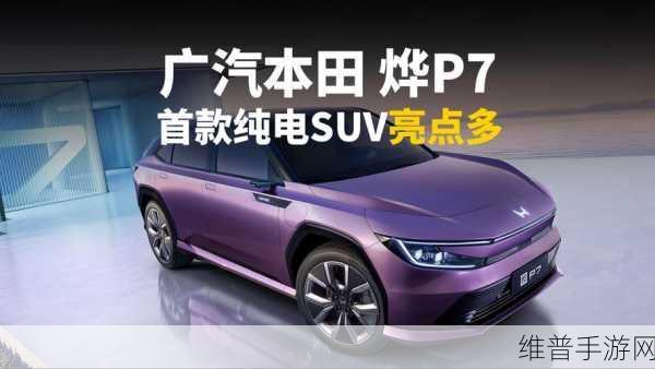 广汽本田烨P7惊艳手游界，双电机四驱配置引领新能源潮流下的虚拟竞速新体验
