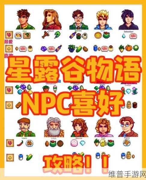 星露谷物语，全面攻略NPC好感度提升技巧
