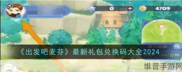 出发吧麦芬2024万圣节兑换码礼包全攻略