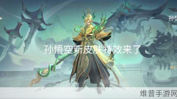 王者荣耀猴子新皮肤全攻略，价格、特效与获取方式详解