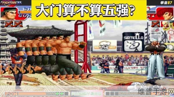 2024年拳皇97最新版本大门角色深度对比，哪个版本的大门更强更具竞技魅力？