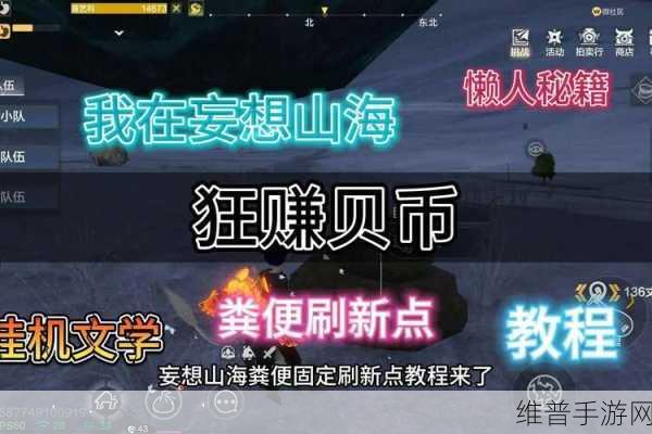 妄想山海贝币速刷全攻略,助你快速累积财富