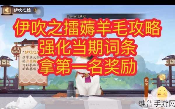 阴阳师手游深度攻略，全面解析伊吹之擂玩法