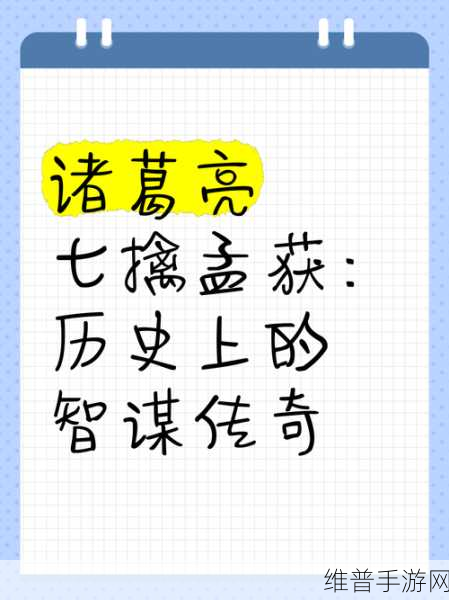 七擒孟获传奇,攻城掠地,智勇巅峰较量全攻略