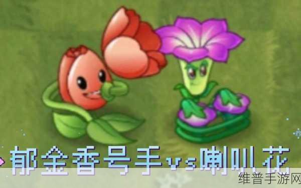 植物大战僵尸2深度攻略，仙人掌与喇叭花，谁才是你的战场王者？