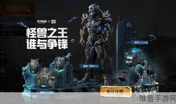 和平精英怪兽之王皮肤全攻略，价格、抽取技巧与皮肤鉴赏