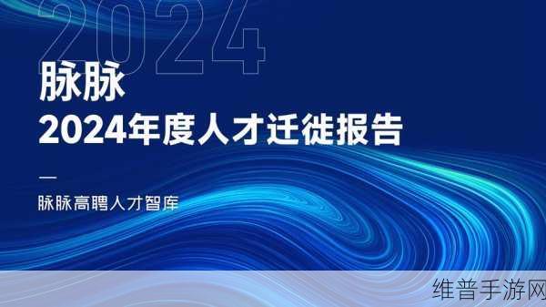 脉脉高聘报告揭示手游职场新趋势,压力上升,非技术人才出海热,新能源求职战白热化