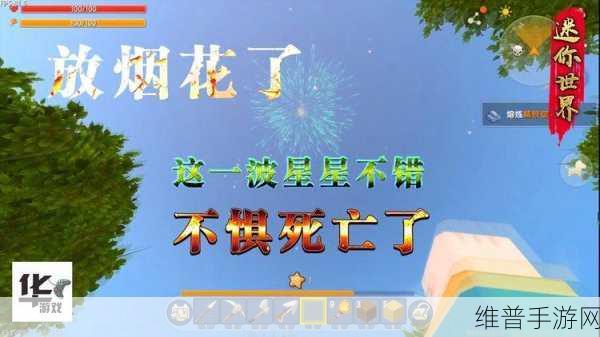 迷你世界烟花释放全攻略，点亮你的游戏夜空