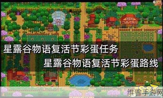 星露谷物语玩家热议焦点，复活节彩蛋寻找全攻略及藏匿地点深度揭秘！