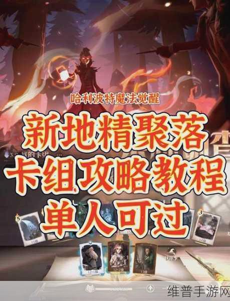 哈利波特手游攻略，深度解析段位组队操作方法及诸多优势
